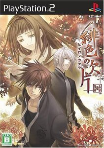 【中古】 緋色の欠片