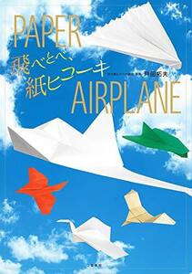 【中古】 飛べとべ、紙ヒコーキ