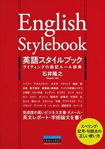 【中古】 英語スタイルブック ライティングの表記ルール辞典 スペリング・記号・句読点の正しい使い方