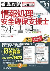 【中古】 (全文PDF・単語帳アプリ付)徹底攻略 情報処理安全確保支援士教科書 令和3年度