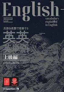 【中古】 英語を英語で理解する 英英英単語 上級編