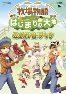 【中古】 牧場物語 はじまりの大地 公式ガイドブック (ワンダーライフスペシャル NINTENDO 3DS)