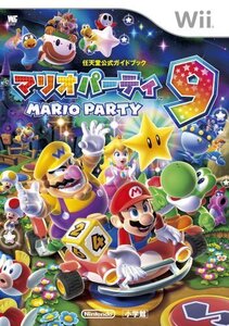 【中古】 マリオパーティ9: 任天堂公式ガイドブック (ワンダーライフスペシャル Wii任天堂公式ガイドブック)