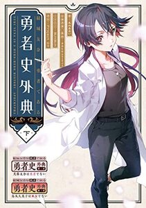 【中古】 結城友奈は勇者である 勇者史外典 下