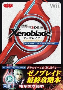 【中古】 ゼノブレイド ザ・コンプリートガイド【Wii&Newニンテンドー3DS対応版】
