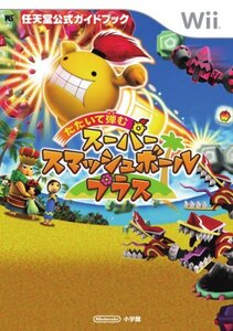 【中古】 たたいて弾む スーパースマッシュボール・プラス 任天堂公式ガイドブック