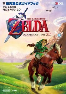 【中古】 ゼルダの伝説 時のオカリナ3D 任天堂公式ガイドブック (ワンダーライフスペシャル NINTENDO 3DS