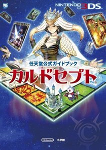 【中古】 カルドセプト 任天堂公式ガイドブック (ワンダーライフスペシャル NINTENDO 3DS任天堂公式ガイドブ