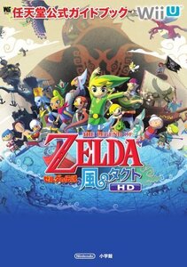 【中古】 ゼルダの伝説 風のタクト HD 任天堂公式ガイドブック (ワンダーライフスペシャル Wii U任天堂公式ガイ