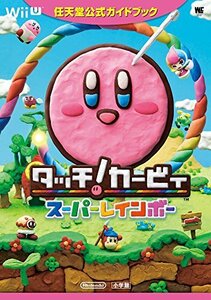 【中古】 タッチ!カービィ スーパーレインボー 任天堂公式ガイドブック (ワンダーライフスペシャル Wii U任天堂公