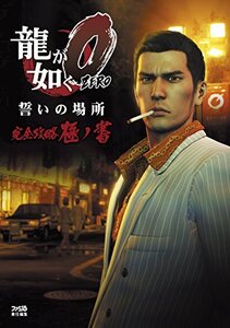 【中古】 龍が如く0 誓いの場所 完全攻略極ノ書 (ファミ通の攻略本)