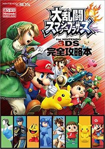 【中古】 大乱闘スマッシュブラザーズ for NINTENDO 3DS 完全攻略本