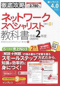 【中古】 (全文PDF・単語帳アプリ付)徹底攻略 ネットワークスペシャリスト教科書 令和2年度