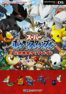 【中古】 スーパーポケモンスクランブル 公式完全クリアガイド (メディアファクトリーのポケモンガイド)