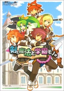 【中古】 剣と魔法と学園モノ。 ザ・コンプリートガイド