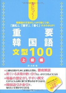 【中古】 身につく!重要韓国語文型100 上級編