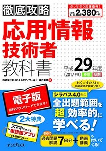 【中古】 (全文PDF・単語帳アプリ付) 徹底攻略 応用情報技術者教科書 平成29年度(2017年度)