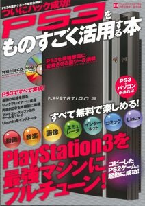 【中古】 PS3をものすごく活用する本―プレイステーション3を最強マシンにフルチューン (INFOREST MOOK P