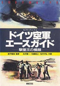 【中古】 ルフトバッフェ ドイツ空軍エースガイド 撃墜王の横顔