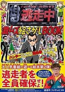 【中古】 逃走中 激ムズ絵さがしBOOK ハンターになって逃走者をさがせ!