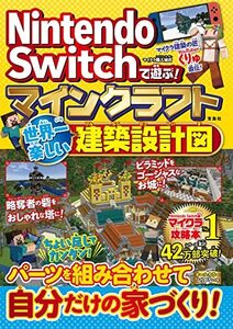 【中古】 Nintendo Switchで遊ぶ! マインクラフト 世界一楽しい建築設計図
