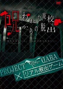 【中古】 PROJECT DABA×リアル脱出ゲーム 呪われた廃校からの脱出 -成仏させないと ここから出られない- [
