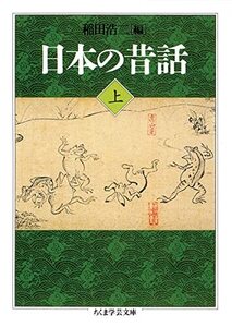 【中古】 日本の昔話〈上〉 (ちくま学芸文庫)