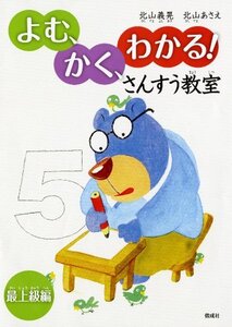 【中古】 よむ、かく、わかる! さんすう教室 最上級編