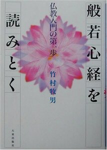 【中古】 般若心経を読みとく 仏教入門の第一歩