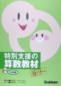 【中古】 特別支援の算数教材 初級編