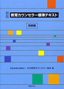 【中古】 新版 教育カウンセラー標準テキスト 初級編