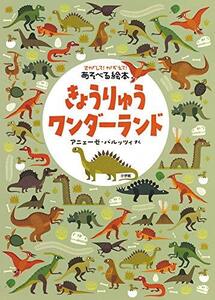 【中古】 さがして!かぞえて!あそべる絵本 きょうりゅうワンダーランド