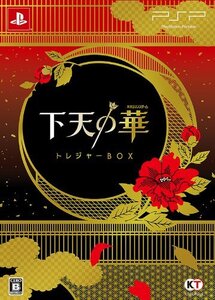 【中古】 下天の華 トレジャーBOX - PSP