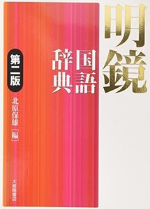 【中古】 明鏡国語辞典 第二版
