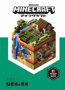 【中古】 Minecraft(マインクラフト)公式ガイド 栽培&育成