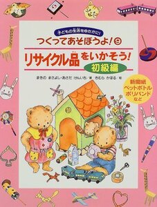 【中古】 リサイクル品をいかそう!初級編―子どもの生活をゆたかに! (つくってあそぼうよ!)