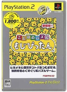 【中古】 ことばのパズル もじぴったん PlayStation 2 the Best
