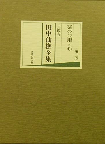 三徳庵 田中仙樵全集 全8巻 ＋ The Tea Ceremony - メルカリ