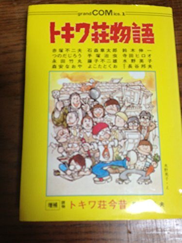 トキワ荘物語 台本 アート・デザイン・音楽