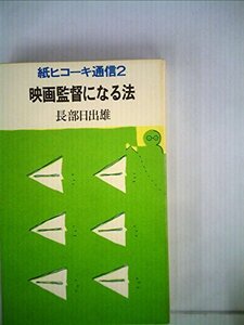 【中古】 映画監督になる法 紙ヒコーキ通信2 (1985年)