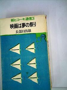 【中古】 紙ヒコーキ通信 3 映画は夢の祭り (紙ヒコーキ通信 3)
