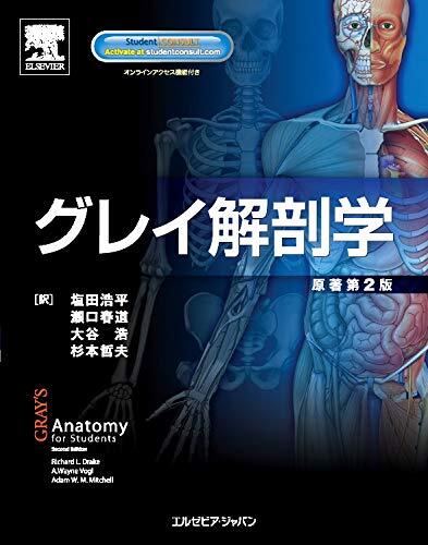 グレイ解剖学 新品未使用 2025年最新】Yahoo!オークション -グレイ解剖学の中古品・新品