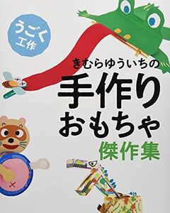 【中古】 うごく工作
