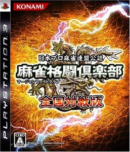 【中古】 麻雀格闘倶楽部 マージャンファイトクラブ 全国対戦版 - PS3