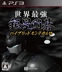 【中古】 世界最強銀星囲碁 ハイブリッドモンテカルロ - PS3