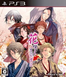 【中古】 花咲くまにまに - PS3