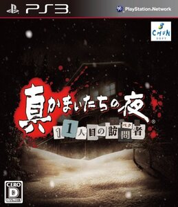 【中古】 真かまいたちの夜 11人目の訪問者 サスペクト - PS3