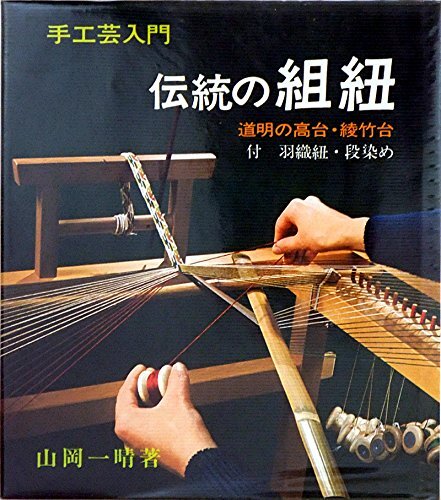 2025年最新】Yahoo!オークション -組紐(本、雑誌)の中古品・新品
