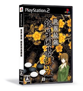 【中古】 世界最強銀星囲碁講座