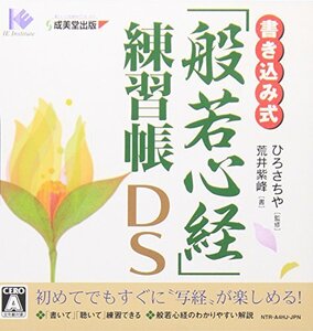 【中古】 書き込み式 般若心経 練習帳DS